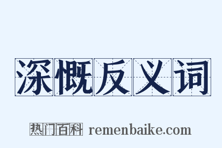 深慨反义词是什么意思的图片